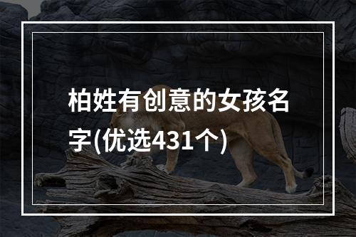 柏姓有创意的女孩名字(优选431个)