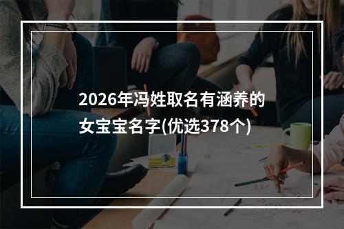 2026年冯姓取名有涵养的女宝宝名字(优选378个)