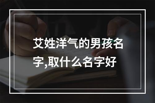 艾姓洋气的男孩名字,取什么名字好