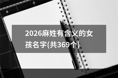 2026麻姓有含义的女孩名字(共369个)