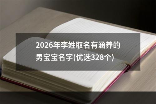 2026年李姓取名有涵养的男宝宝名字(优选328个)