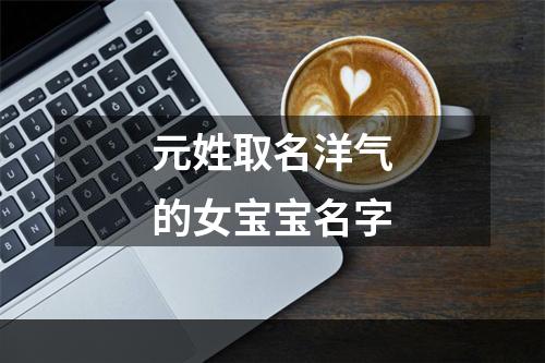 元姓取名洋气的女宝宝名字
