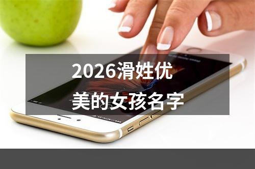 2026滑姓优美的女孩名字