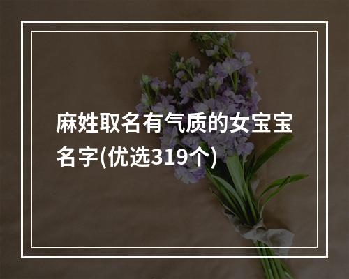 麻姓取名有气质的女宝宝名字(优选319个)