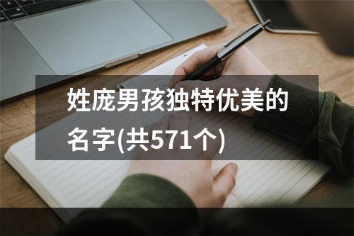 姓庞男孩独特优美的名字(共571个)
