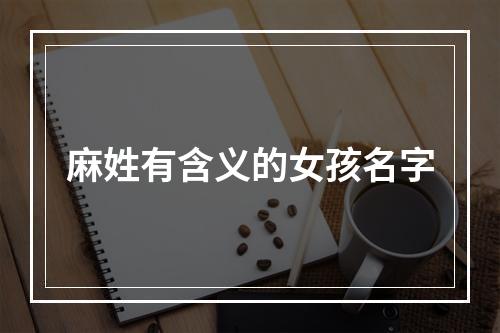 麻姓有含义的女孩名字