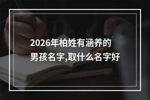 2026年柏姓有涵养的男孩名字,取什么名字好