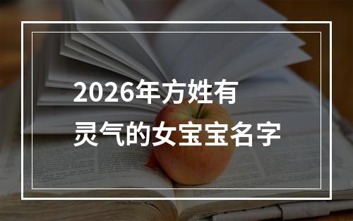 2026年方姓有灵气的女宝宝名字
