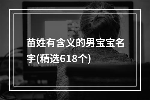 苗姓有含义的男宝宝名字(精选618个)