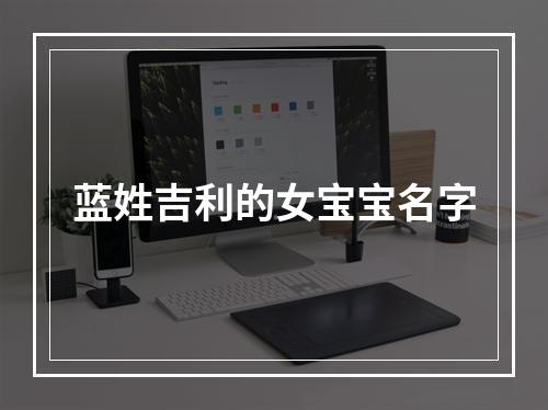 蓝姓吉利的女宝宝名字
