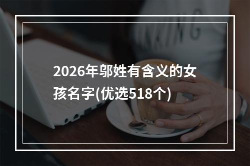 2026年邬姓有含义的女孩名字(优选518个)