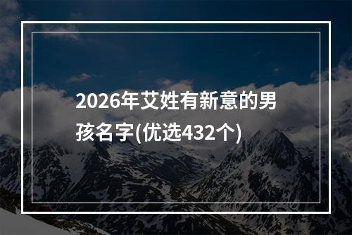 2026年艾姓有新意的男孩名字(优选432个)