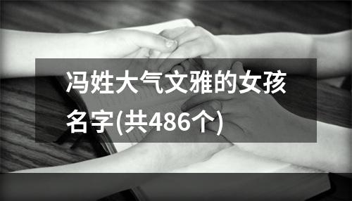 冯姓大气文雅的女孩名字(共486个)