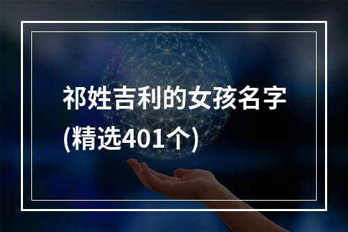 祁姓吉利的女孩名字(精选401个)