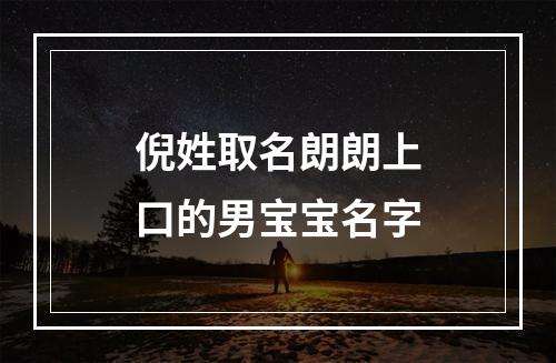 倪姓取名朗朗上口的男宝宝名字