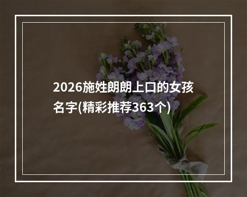 2026施姓朗朗上口的女孩名字(精彩推荐363个)