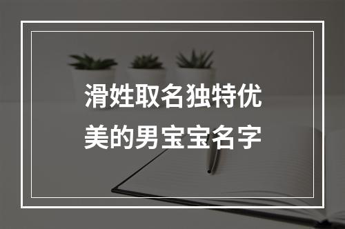 滑姓取名独特优美的男宝宝名字