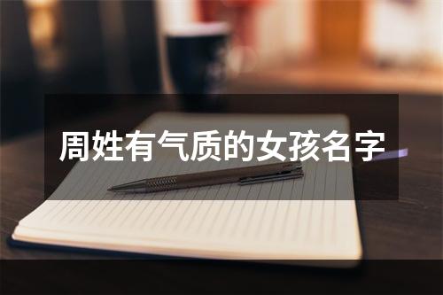 周姓有气质的女孩名字