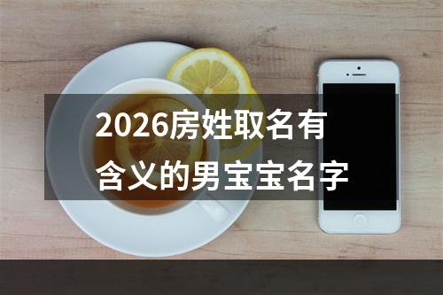 2026房姓取名有含义的男宝宝名字