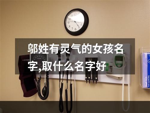 邬姓有灵气的女孩名字,取什么名字好