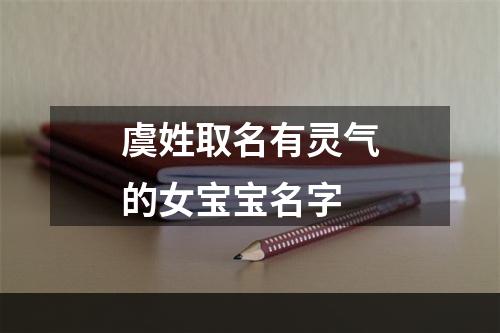 虞姓取名有灵气的女宝宝名字