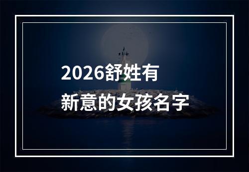 2026舒姓有新意的女孩名字