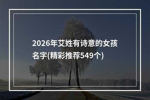 2026年艾姓有诗意的女孩名字(精彩推荐549个)