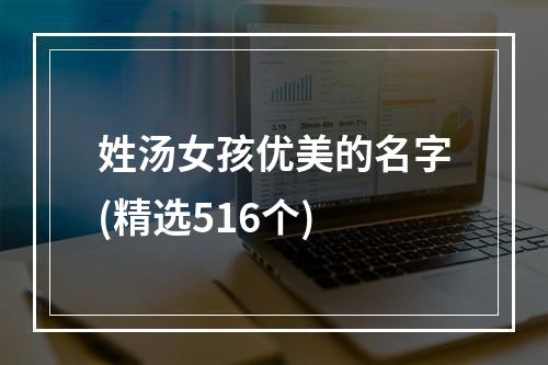 姓汤女孩优美的名字(精选516个)