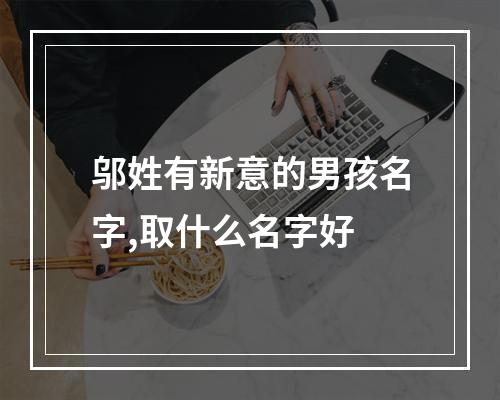 邬姓有新意的男孩名字,取什么名字好