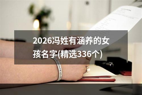 2026冯姓有涵养的女孩名字(精选336个)