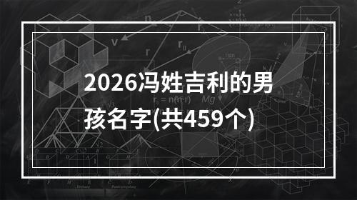 2026冯姓吉利的男孩名字(共459个)