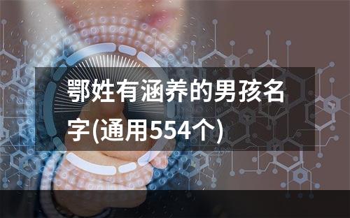 鄂姓有涵养的男孩名字(通用554个)