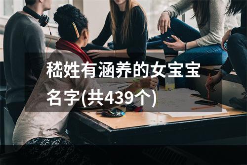嵇姓有涵养的女宝宝名字(共439个)