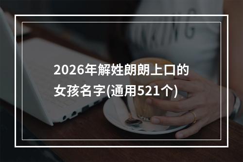 2026年解姓朗朗上口的女孩名字(通用521个)