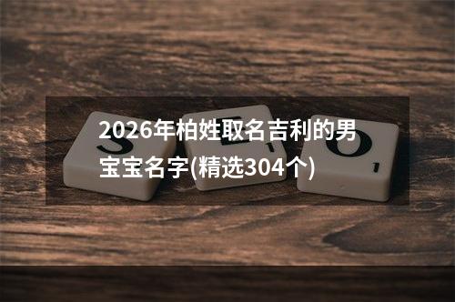 2026年柏姓取名吉利的男宝宝名字(精选304个)