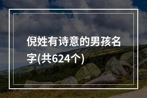 倪姓有诗意的男孩名字(共624个)