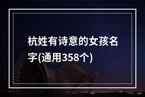 杭姓有诗意的女孩名字(通用358个)