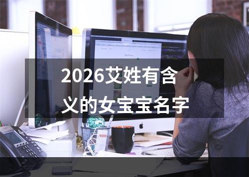 2026艾姓有含义的女宝宝名字