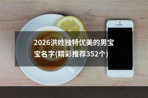 2026洪姓独特优美的男宝宝名字(精彩推荐352个)