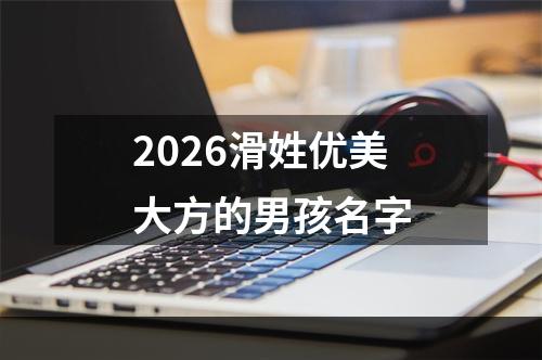 2026滑姓优美大方的男孩名字