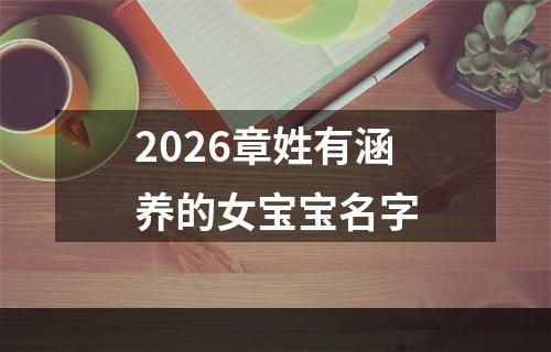 2026章姓有涵养的女宝宝名字