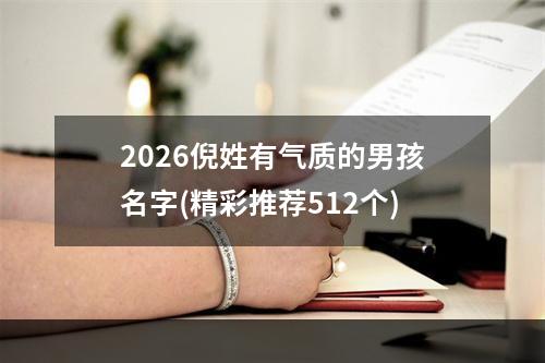 2026倪姓有气质的男孩名字(精彩推荐512个)