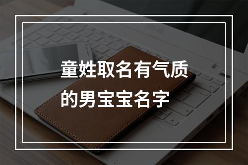 童姓取名有气质的男宝宝名字