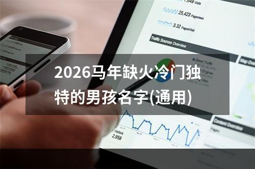 2026马年缺火冷门独特的男孩名字(通用)