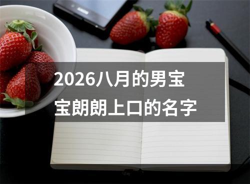 2026八月的男宝宝朗朗上口的名字