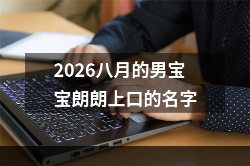 2026八月的男宝宝朗朗上口的名字