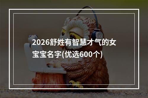 2026舒姓有智慧才气的女宝宝名字(优选600个)