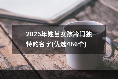 2026年姓苗女孩冷门独特的名字(优选466个)