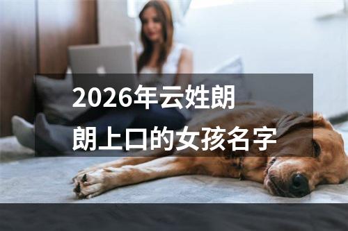2026年云姓朗朗上口的女孩名字