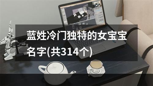 蓝姓冷门独特的女宝宝名字(共314个)